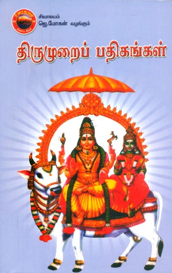 திருமுறைப் பதிகங்கள்- Thirumurai Pathigangal (Tamil)