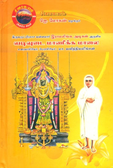 வடிவுடை மாணிக்க மாலை- Thiruvarutprakasa Vallalar Ramalinga Adigal Aruliya: Vadivudai Manicka Malai (Tamil)