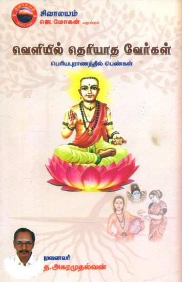 வெளியில் தெரியாத வேர்கள்- Veliyil Theriadha Verkal- Women in Periya Puranam (Tamil)