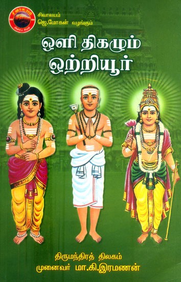 ஒளி திகழும் ஒற்றியூர்- Oli Thikazhum Orriyur (Tamil)