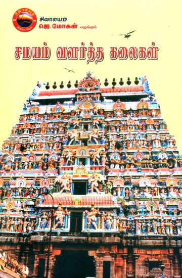 சமயம் வளர்த்த கலைகள்- Samayam Valartha Kalaigal (Tamil)