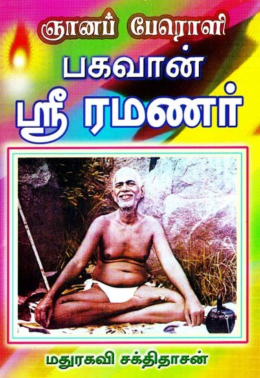 ஞானப் பேரொளி பகவான் ஸ்ரீ ரமணர்: Sri Ramana, The Effulgent of Wisdom (Tamil)