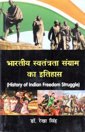 भारतीय स्वतंत्रता संग्राम का इतिहास- History of Indian Freedom Struggle
