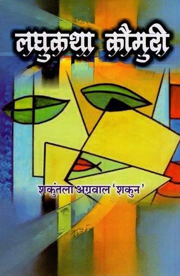 लघुकथा कौमुदी- Laghu Katha Kaumudi