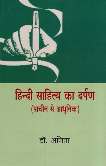 हिन्दी साहित्य का दर्पण- Mirror of Hindi Literature (Ancient to Modern)