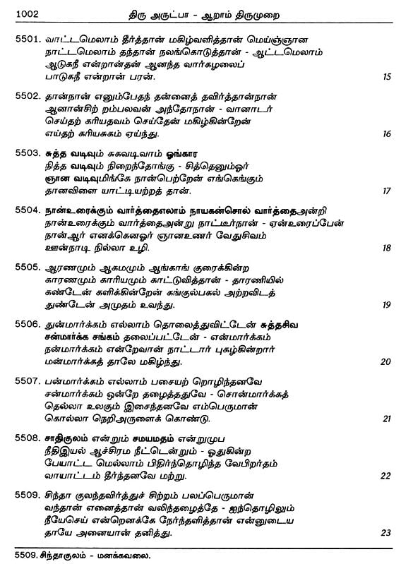 திருவருட்பிரகாச வள்ளலார் இராமலிங்க அடிகள் அருளிய- Tiruvarutprakasa ...