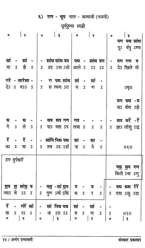 अभंग रत्नावली: Abhang Ratnavali in Marathi (With Notation) | Exotic ...