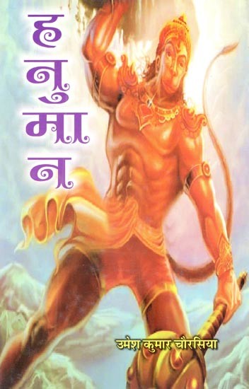 हनुमान- Hanuman