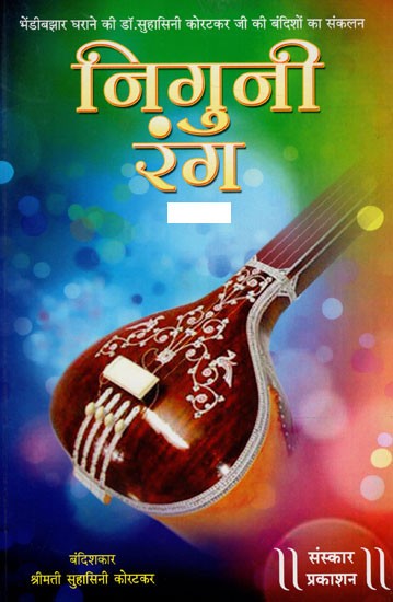 निगुणी रंग: Nigunee Rang  with Notation (Without CD)