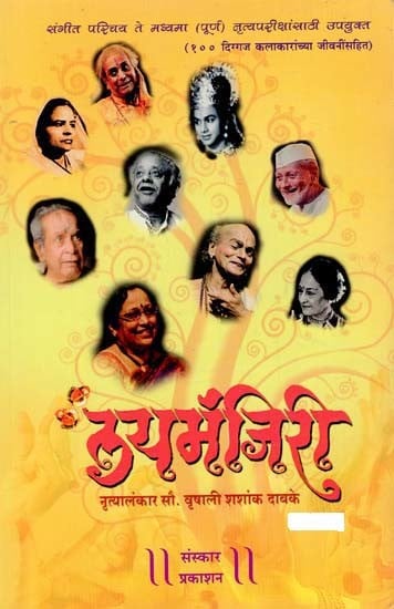 लयमंजिरी: Laymanjiri in Marathi