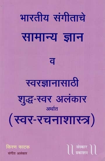 भारतीय संगीताचे सामान्य ज्ञान व स्वरज्ञानासाठी शुद्ध- स्वर अलंकार अर्थात 'स्वर - रचनाशास्त्र': For General Knowledge And Vocal Knowledge of Indian Music, Pure-Swara Alankar i.e. 'Swara-Rachnashastra' (Marathi) (Without CD)