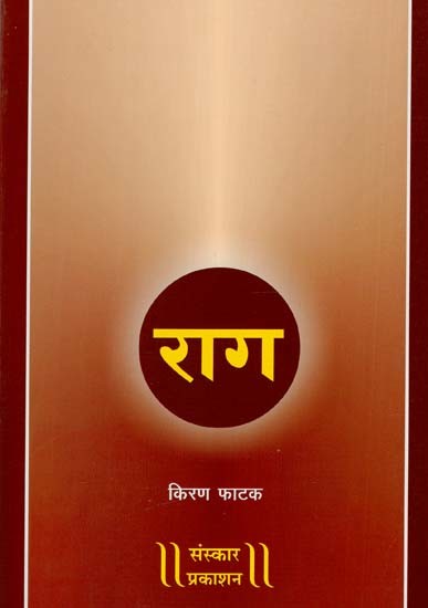 राग: Raag - A Comprehensive And Comprehensive Discussion of The Concept of 'Raga' In Classical Music (Marathi)