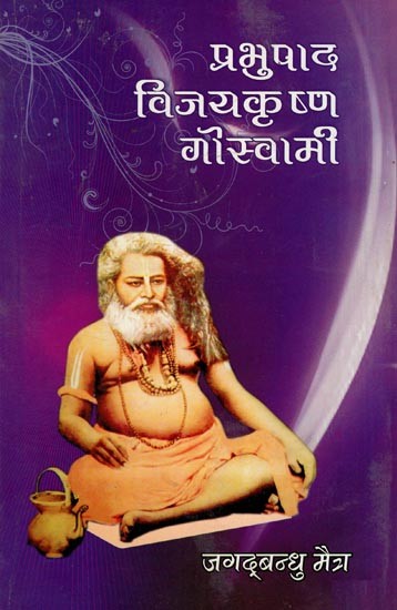 प्रभुपाद विजयकृष्ण गोस्वामी- Prabhupada Vijaykrishna Goswami