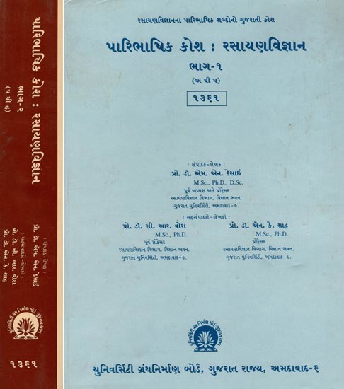 પારિભાષિક કોશ: રસાયણવિજ્ઞાન - Paribhasik Kosh: Rasayan Vijnana- Gujarati (Set of 2 Volumes in Old and Rare Book)