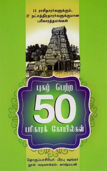 புகழ் பெற்ற 50பரிகாரக் கோயில்கள்- Pugazh Petra Parikara Koilgal (Tamil)c