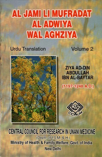 الادویہ والاغذی الجامع المفردات- Al Jami Li Mufradat Al Adwiya wal Aghziya- Volume- 2 (Urdu)