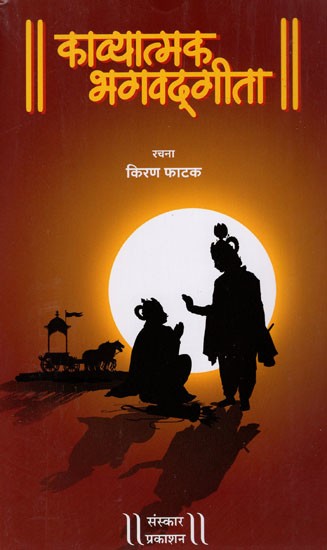 काव्यात्मक भगवदगीता: Poetic Bhagvad Gita (Marathi)