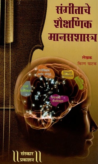 संगीताचे शैषणिक मानसशास्त्र (सर्वेक्षण अहवालासाहित): Educational Psychology of Music (With Survey Report) (Marathi)