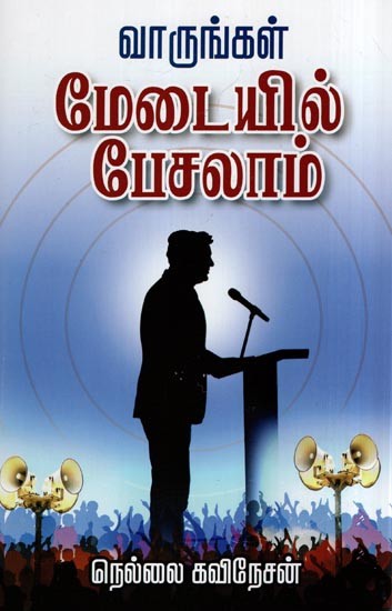 வாருங்கள் மேடையில் பேசலாம்- Varunkal Metaiyil Pecalam (Tamil)