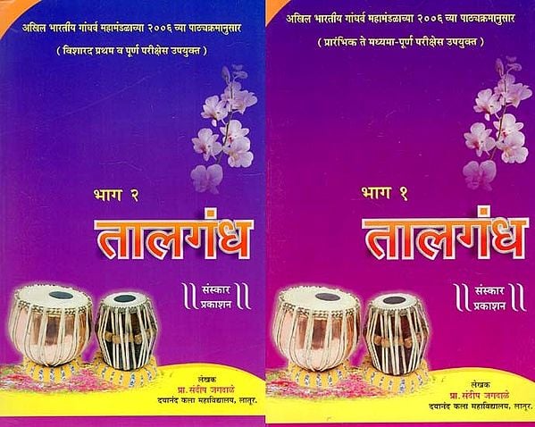 तालगंध: Taalgandh- Useful For Preliminary To Intermediate-Completion Exams in Marathi) (Set of 2 Volumes)