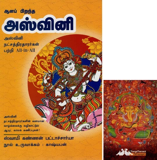 அஸ்வினி- Aala Pirandha Aswini: All-in-All About Ashwini Stars- Tamil (With Tarot Cards Volume-1)