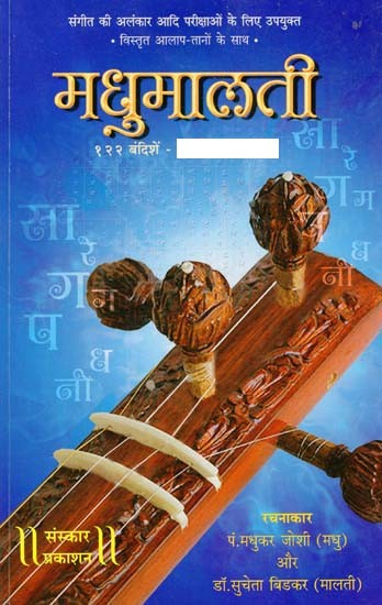 मधुमालती: Madhumalati- 122 Bandish Sangrah- With Notation (Without CD)