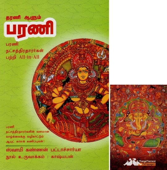 பரணி- Tharani Aalum Barani All-in-All About Nakshatra- Tamil (With Tarot Cards Volume-2)