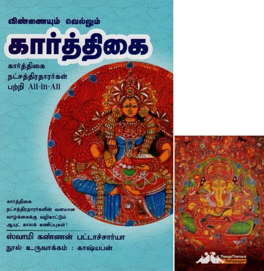 கார்த்திகை-Vinnaiyum Vellum Karthigai All-in-All About Kartik Stars- Tamil (With Tarot Cards Vol-3)