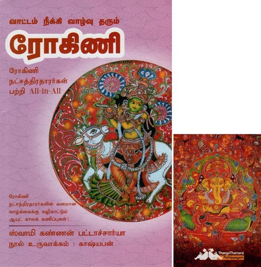 ரோகிணி- Vaattam Neeki Vazhu tharum Rohini All-in-All About Nakshatra- Tamil (With Tarot Cards Vol-4)