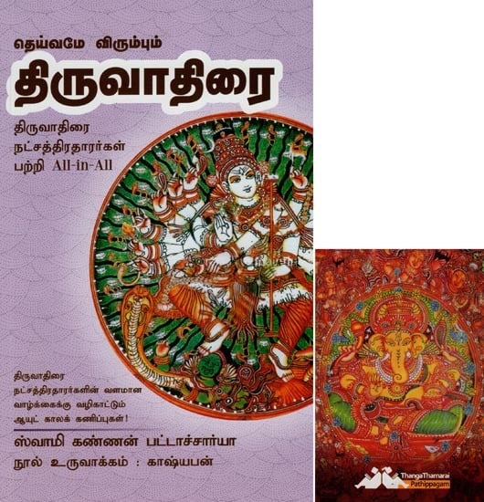 திருவாதிரை- Dheivame Virumbum Thiruvadhirai All-in-All About Tiruvadhirai Stars- Tamil (With Tarot Cards Vol-6)