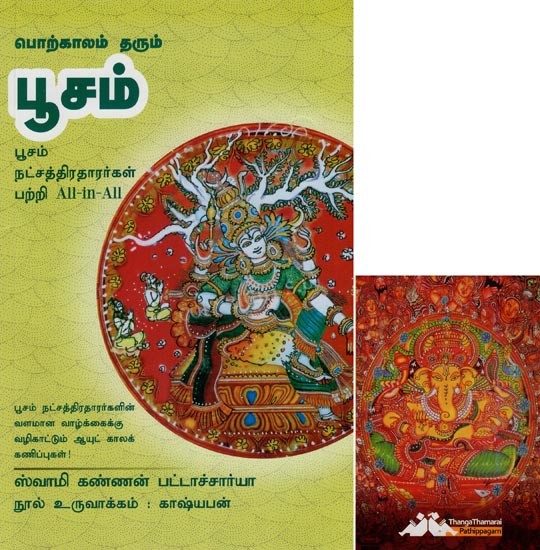 பூசம்- Porkalam Tharum Poosam All-in-All About Poosam Nakshatras- Tamil (With Tarot Cards Vol-8)