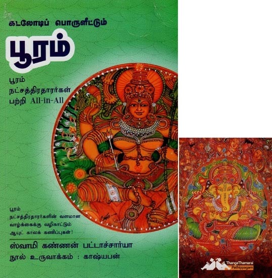 பூரம்- Ponga Poga Porulettum Pooram All-in-All About Nakshatra- Tamil (With Tarot Cards Vol-11)