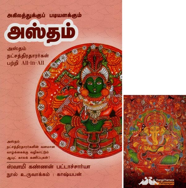 அஸ்தம்- Agilathukku Padiyalakkum Astham All-in-All About Ashtam Nakshatra- Tamil (With Tarot Cards Vol-13)