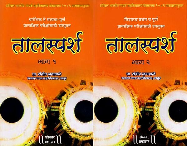 तालस्पर्श | प्रारंभिक ते मध्यमा-पूर्ण | विशारद-पूर्ण |: Taalsparsh/Initial to Middle-Full | Visharad-Full | Set of Volume 2 (With Notation) (Marathi)