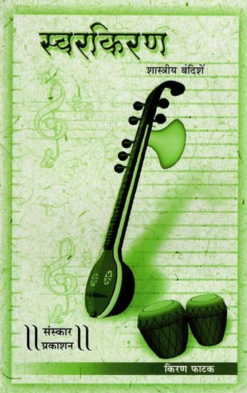 स्वरकिरण शास्त्रीय बंदिशें: Vocalization Classical Bands - With Notation (Marathi)