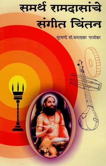 समर्थ रामदासांचे संगीत चिंतन: Samarth Ramdasanche Sangeet Chintan (Marathi)