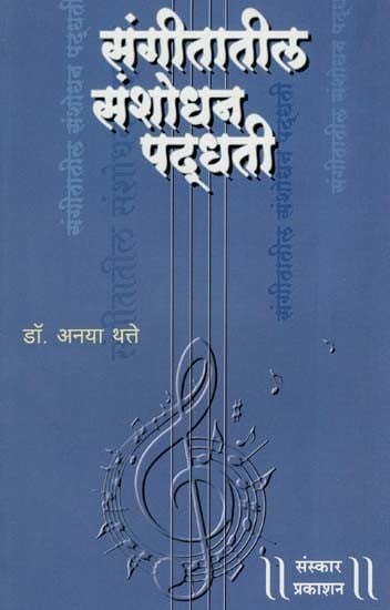 संगीतातील संशोधन पद्धती: Musical Modification Method (Marathi)
