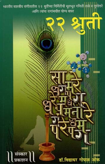 २२ श्रुती: 22 Shruti - With Notation (Marathi)