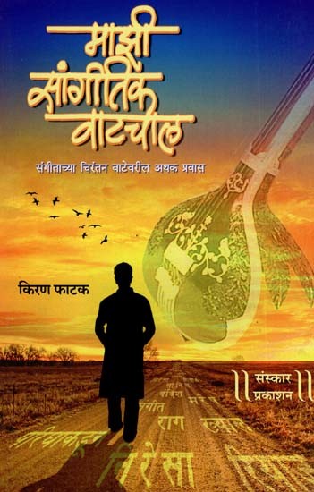 माझी सांगीतिक वाटचाल: My Musical Walk (Marathi)