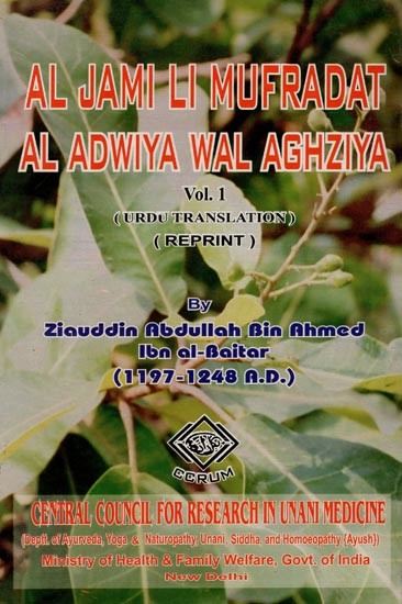 الجامع لمفردات الادویہ والا غذ یہ- Al Jami Li Mufradat Al Adwiya Wal Aghziya- Volume- 1 (Urdu)
