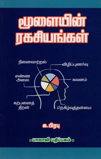 மூளையின் ரகசியங்கள்- Secrets of the Brain (Tamil)