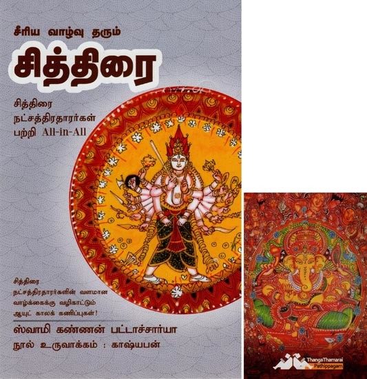 சித்திரை- Seeriya Vazhu Tharum Chithirai All-in-All About Nakshatra- Tamil (With Tarot Cards Vol-14)