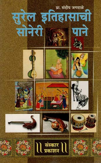 सुरेल इतिहासाची सोनेरी पाने: Surel Itishachi Soneri Paane (Marathi)