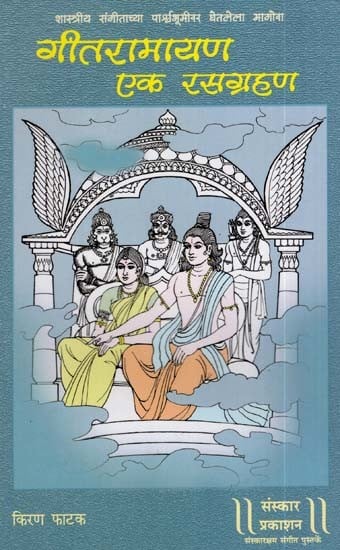 गीतरामायण एक रसग्रहण शास्त्रीय संगीताच्या पार्श्वभूमीवर घेतलेला मागोवा: Gita Ramayana in The Background of A Mesmerizing Classical Music (Marathi)