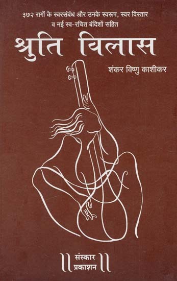 श्रुति विलास: Shruti Vilas - 372 Ragas With Swarambandhis And Their Forms, Swara Expansions And New Self - Composed Bandishes (With Notation)
