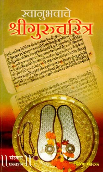 स्वानुभवाचे श्रीगुरुचरित्र: Swanubhavache Shri Gurucharitra (Search And Understanding) (Marathi)