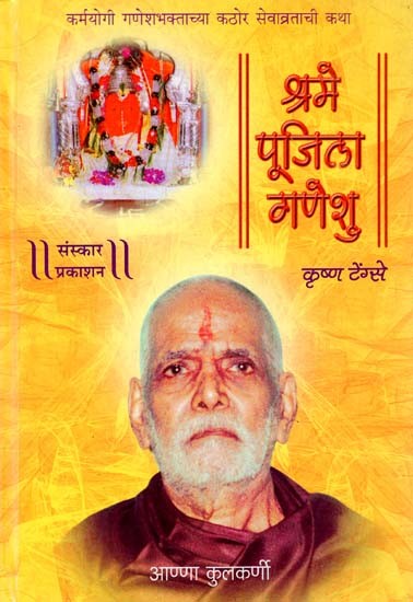 श्रमे पूजिला गणेशु: Shrame Poojila Ganeshu (Marathi)