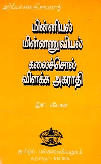 மின்னணு - மின்னியல் கலைச்சொல் விளக்க அகராதி: Minnanu - Minniyal Kalaiccol Vilakka Akarati (Tamil) (An Old And Rare Book)