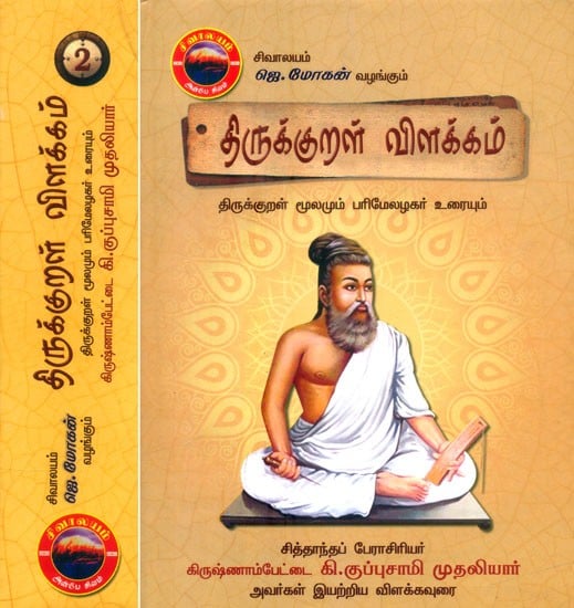 திருக்குறள் விளக்கம்: திருக்குறள் மூலமும் பரிமேலழகர் உரையும்- Explanation of Thirukkural: Source of Thirukkural and Text By Parimelazhaka: Tamil (Set of 2 Volumes)