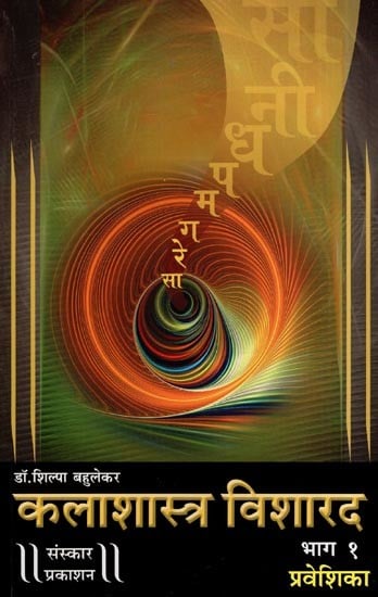 कलाशास्त्र विशारद: Kalashastra Visharad – Praveshika with Notations (Part 1 in Marathi)